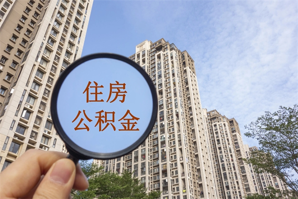 宁夏公积金取（最新取住房公积金流程）