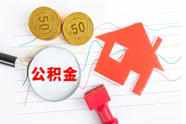 宁夏个人住房公积金取出流程（如何取个人住房公积金）