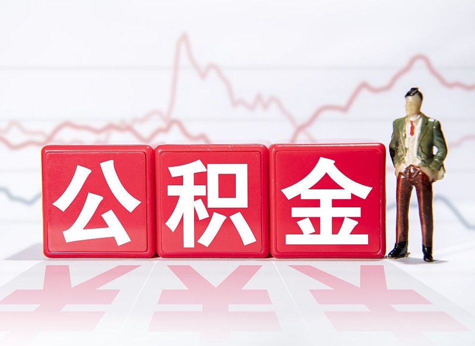 宁夏离职就可以取公积金吗（离职还可以取公积金吗）